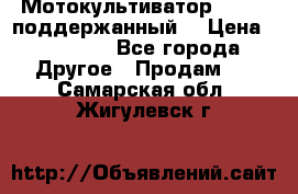 Мотокультиватор BC6611 поддержанный  › Цена ­ 12 000 - Все города Другое » Продам   . Самарская обл.,Жигулевск г.